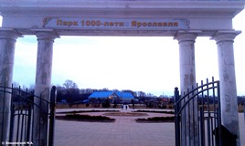 Ярославль. Парк 1000-летия Ярославля